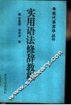 实用语法修辞教程