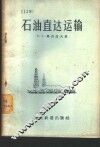石油直达运输