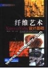 纤维艺术设计基础  编织  刺绣  蜡染  扎染  模版印