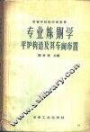 专业炼钢学  第3册  平炉构造及其车间布置