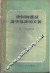 控制测量及调节仪表的安装