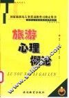 旅游心理概论