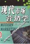 现代市场营销学