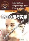 营销心理与实务