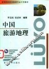 中国旅游地理