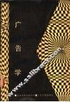 广告学