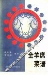 全羊席菜谱