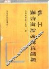 铣工操作技能考核试题库