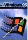 Microsoft 中文 Windows 95