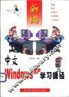 新编中文Windows XP学习捷径