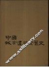 中国城市建设发展史