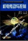 机电传动与控制