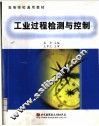 工业过程检测与控制