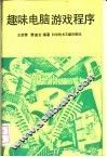 趣味电脑游戏程序