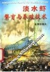 淡水虾繁育与养殖技术