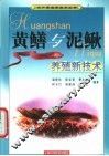黄鳝与泥鳅养殖新技术