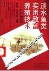 淡水鱼类实用致富养殖技术  名贵品种篇