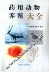 药用动物养殖大全