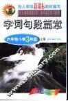 字词句段篇章  六年制小学  三年级  上