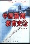 中国新闻教育史论