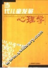 当代儿童发展心理学