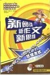 新阅读新作文新思维  高中三年级