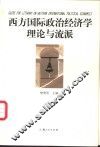 西方国际政治经济学理论与流派