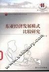 东亚经济发展模式比较研究