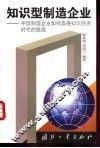 知识型制造企业  中国制造企业如何赢得知识经济时代的挑战