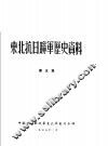 东北抗日联军历史资料  第5集