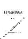 东北抗日联军历史资料  附录三
