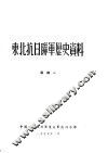 东北抗日联军历史资料  附录一