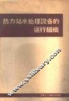 热力站水处理设备的运行组织