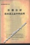 仪器分析在水泥工业中的应用