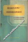 简易耐火材料厂巩固和提高的途径  1959年全国简易耐火材料设备建设与生产经验交流会议资料汇编