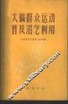 大搞群众运动  普及沼气利用