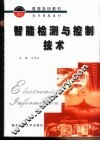 智能检测与控制技术