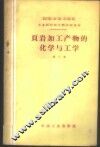 页岩加工产物的化学与工学  第2集