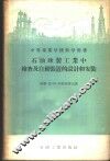 石油炼制工业中检查及自动装置的设计和安装
