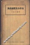 食物检验及分析法