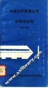 中国对外贸易公司和有关机械  1982年版
