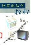 外贸商品学教程