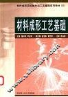 材料成形工艺基础