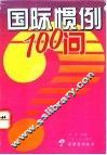 国际惯例100问