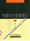 中国对外贸易概论  2002年新编本
