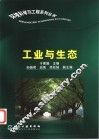 工业与生态