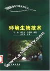 环境生物技术