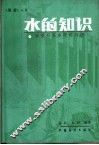 水的知识  展望有关水资源问题