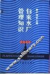 自来水厂管理知识