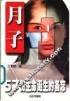 月子  57份生命诞生的备忘